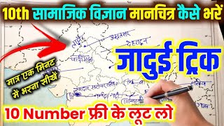 मानचित्र कार्य कैसे करेंmanchitra kaise bharenmap work class 10manchitra bharne ka trick 2025 [upl. by Plerre]