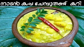 Nadan Kappa Chembuthandu Curry നാടൻ കപ്പ ചേമ്പുതണ്ട് കറി [upl. by Eellek]