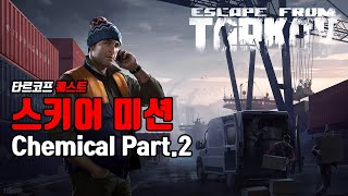 타르코프 퀘스트 Chemical Part2 escape from tarkov Chemical Part2 [upl. by Nilreb]