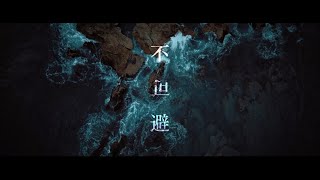 不可避 【島爺／SymaG】 [upl. by Newra]