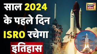 LIVE  ISROs New Year Mission 2024  PSLVC58XPoSat Launch LIVE  ISRO रचेगा इतिहास  N18L [upl. by Ellan]