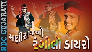 Maniraj No Rangilo Dayro  Maniraj Barot  Non Stop  Popular Gujarati Live Dayro  FULL VIDEO [upl. by Norrehc]