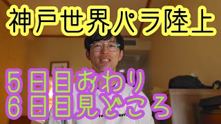 【神戸世界パラ陸上】５日目おわり。６日目見どころ。 [upl. by Lewis]