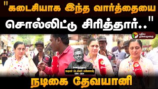 quotகடைசியாக இந்த வார்த்தையை சொல்லிட்டு சிரித்தார்quot  நடிகை தேவயானி  Delhi Ganesh  RIP Delhi Ganesh [upl. by Edmee]