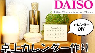 【100均】ダイソーDAISO商品で卓上カレンダーDIY（パワポ説明多め） [upl. by York319]