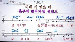 연극이 끝난 후서영은💋노래방 통기타  코드 큰악보 가라오케 반주💖Karaoke Sheet Music Chord MR [upl. by Sukramal]