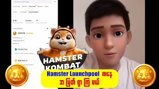 HMSTR Token တွေရမယ့် Binance Launchpool hamsterkombat binance [upl. by Tad]