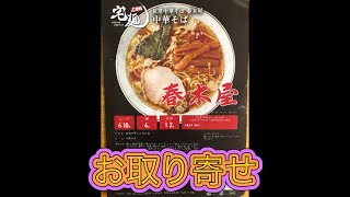 昭和２４年創業、老舗のラーメンをお取り寄せしてみた [upl. by Euphemiah496]