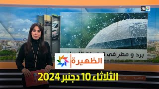 الظهيرة  الثلاثاء 10 دجنبر 2024 [upl. by Llimaj]