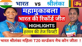 Ind w vs Sl w t20 world cup 2024 Highlights ।। ind w vs sl w Highlights । India ka match kon jeeta [upl. by Marjory]