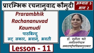 prarambhikrachananuvadkaumudiabhyas5bhag2 prarambhikrachananuvadkaumudilesson11।DrSunitaThatte [upl. by Aneeuqal842]