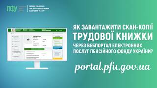 Як завантажити сканкопії трудової книжки через вебпортал Пенсійного фонду України [upl. by Supat993]