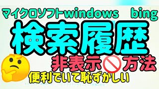 パソコン検索履歴消し方💫インターネットBing Windows10 [upl. by Drofhsa481]