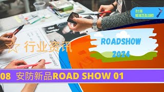 行业资讯 Security安防） new production road show 01 2024 [upl. by Anetta]