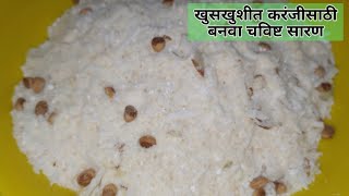 चविष्ट करंजीचे सारण  karanji che saran recipe in marathi  karanji stuffing  Diwali faral recipe [upl. by Ratib]