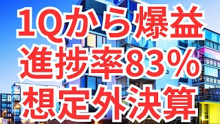 1Qから爆益で進捗率83％の想定外決算銘柄 [upl. by Enaek]