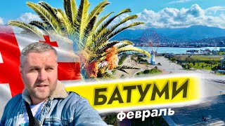 Батуми 2024 в конце февраля🔥 Что нового [upl. by Kathi984]