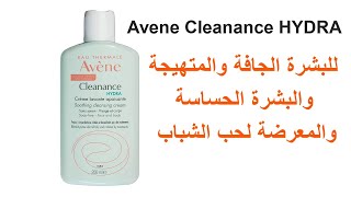 غسول الوجه Avene Cleanance HYDRA للبشرة الجافة والمتهيجة [upl. by Kiehl816]