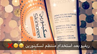 سكينورين  ريفيو  يستاهل ولا ميستاهلش  🤔 بعد استخدام منتظم [upl. by Einahpats]