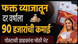 मिळवा दर वर्षाला 90 हजारांचं व्याज 🎯 पोस्टाची जबरदस्त योजना । Post office time deposit scheme [upl. by Sherburn]