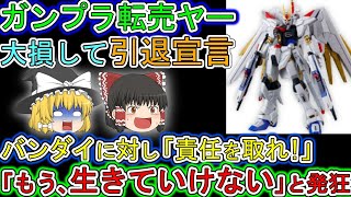 【ゆっくり解説】ガンプラ転売ヤー。新作ガンプラで大損して「もう生けていけない」と告白。その文章がヤバすぎると批判コメント続出w [upl. by Doyle]