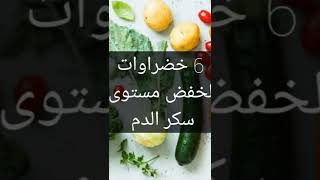 6 خضراوات لخفض مستوى سكر الدم [upl. by Inavoig]