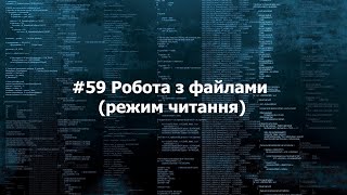 59 Робота з файламирежим читання [upl. by Nelak]