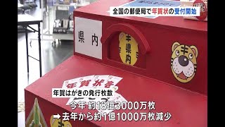 全国の郵便局で年賀状の受付開始（福島県） [upl. by Portingale]