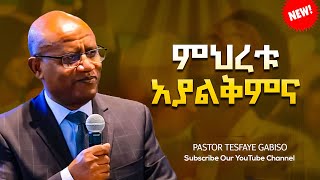 Pastor Tesfaye Gabiso ፓስተር ተስፋዬ ጋቢሶ መህረቱ አያልቅምና Protestant Mezmuer 2024 [upl. by Julius]