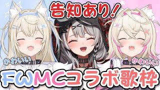 【 コラボ歌枠 】フワモコちゃんと告知あり歌枠しちゃうよ！Lets singing with FUWAMOCO FUWAMOCOCHLOE【ホロライブ沙花叉クロヱ】 [upl. by Ynoep851]