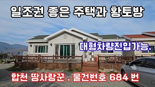 합천군 적중면 주택 매매 일조권좋은 남향주택농림지역 합천가가부동산합천주택촌집 매매합천좋은위치의 토지매매 합천가가 부동산매물좋은 토지  물건번호684번 [upl. by Aneleasor]