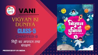 VANI VIGYAN KI DUNIYA CLASS 5 CHAPTER 8 MITTI KA APARDAN TATHA SANRAKSHAN [upl. by Atirehgram]