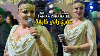 Samira Loranaise 2023  Omri Rani Khayfa  منيش موالفة  Avec Kimou 31 [upl. by Airetnuhs612]