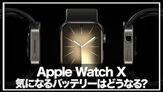 【AppleWatchX】10周年記念モデルApple Watch Xの『ディスプレイ拡大』に賛否両論！？「バッテリー寿命拡張」＆「新しい高速チップ」に期待しかない！【Apple Watch X】 [upl. by Einnahpets]