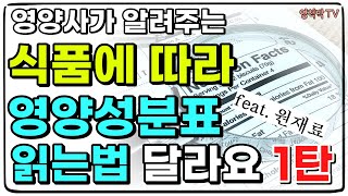 영양성분표 1편 가공식품 영양성분표 읽는 방법 [upl. by Jeri]