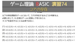 ゲーム理論 BASIC 演習74 コアの存在 [upl. by Trebliw]