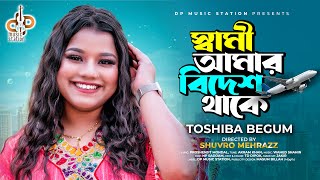 Sami Amar Bidesh Thake  স্বামী আমার বিদেশ থাকে  Toshiba Begum  Official Video  Bangla Song 2023 [upl. by Knepper]