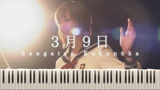 1 Litre of Tears  Sangatsu Kokonoka Choir Ver 「３月９日」 Piano Arrangement [upl. by Rebekkah]