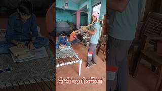 मे भी पढाई करुगा😁😁😁🤣 funny standupcomedy comedyfilms shortvideo fun comedymovies amanrp [upl. by Otnas]