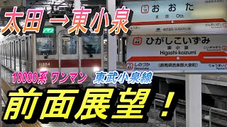 【東武小泉線 （支線）10000系 太田駅→東小泉駅 前面展望】8000系から10000系列への置き換えが予定されている 小泉線の支線区間の走行風景を撮影！ [upl. by Hakaber]