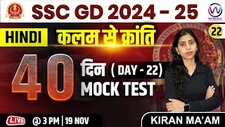 SSC GD  Hindi Class  Day 22  SSC GD 202425 Exam  40 Din 40 Mock Test  Hindi Class By Kiran Mam [upl. by Soph]