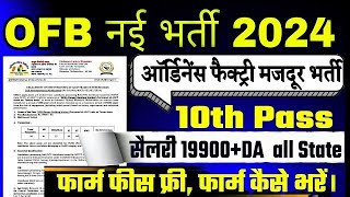 Ordnance Factory Recruitment 2024  OFB Vacancy 2024  Tradesman Mate Vacancy 2024 Form kaise bhare [upl. by Ahtenek389]