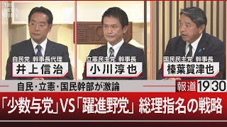 自民・立憲・国民幹部が激論／「少数与党」VS「躍進野党」総理指名の戦略【10月29日火報道1930】 [upl. by Morgen]