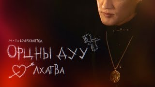 Lkhagva LVA  Ortsnii Duu Official Music Video [upl. by Anna]