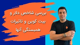 بررسی شاخص دلار و بیت کوین و تاثیرات همبستگی آنها [upl. by Adi]