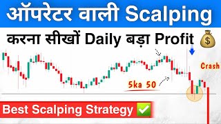 ऑपरेटर वाली Scalping सीखों Daily Profit होगा🔥  Best Scalping Trading Strategy  Scalping Kaise Kare [upl. by Conn]