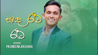 sanda reta reta සඳ රෑට රෑට   Pasindu Nilakshana [upl. by Sandeep425]