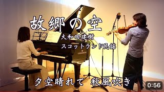 【故郷の空 Kokyo no Soraヴァイオリンとピアノ ViolinampPiano】“歌詞付き” 大和田建樹作詞 スコットランド民謡 [upl. by Lach57]