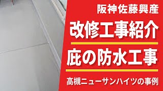 施工実績紹介！防水を長持ちさせるには（Vo224） [upl. by Younglove923]