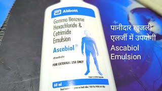 Ascabiol Gama benzeen hexa chloride and cetrimide External Use दादखाज पानीदार खुजली में उपयोगी। [upl. by Elatia]